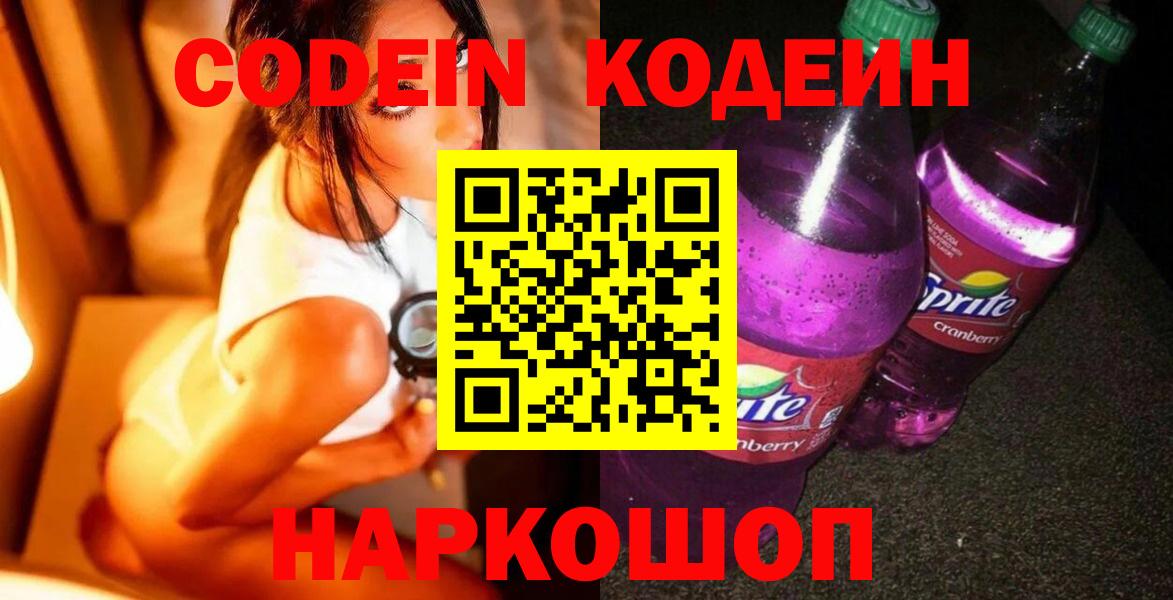 Кодеиновый сироп Lean Purple Drank  Вход с VPN  Лесозаводск  Codein Purple Drank 